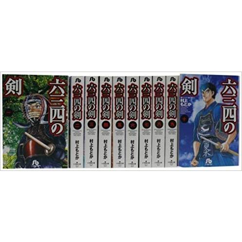 新しく着き 六三四の剣 全10巻完結セット メルブックヤフー店 : 全巻セット 全巻セット