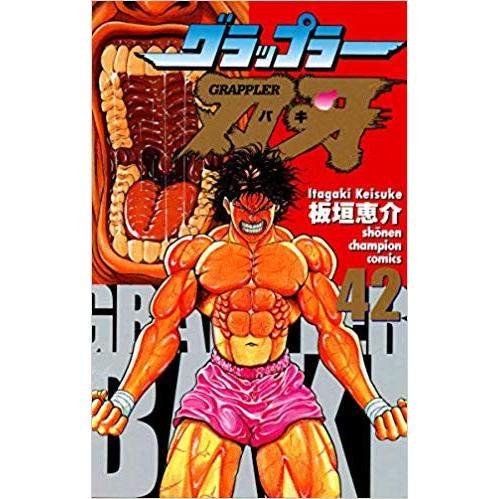 グラップラー刃牙 コミック 全42巻完結セット 全巻セット : メル