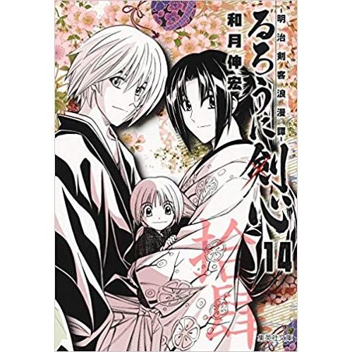 るろうに剣心 文庫版 コミック 全14巻完結セット 全巻セット : メル
