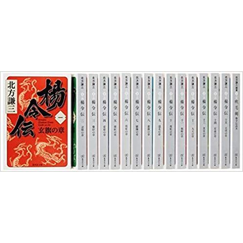 【中古】集英社文庫 『楊令伝』 完結セット 楊令伝 完結 全15巻 セット : メルブックヤフー店 - 通販 - Yahoo