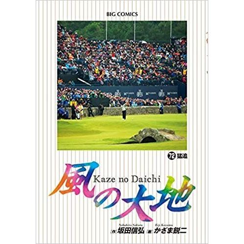 風の大地 コミック 1-82巻セット 松山英樹 全巻セット かざま鋭二  