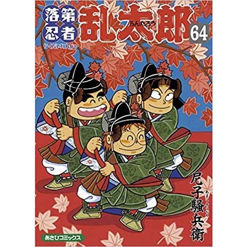落第忍者乱太郎 コミック 1-65巻セット 全巻セット | www