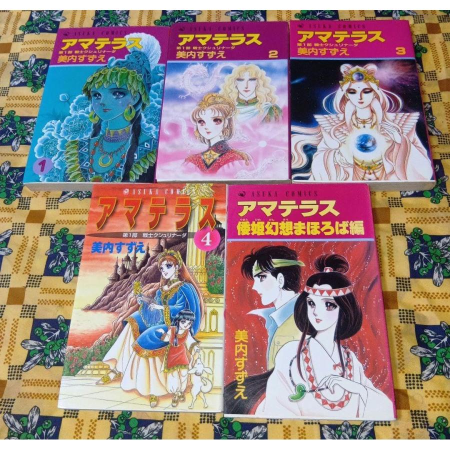 【匿名配送】アマテラス 全4巻+まほろば編全5巻セット アマテラス 全4巻＋倭姫幻想まほろば編 全5冊揃(美内すずえ