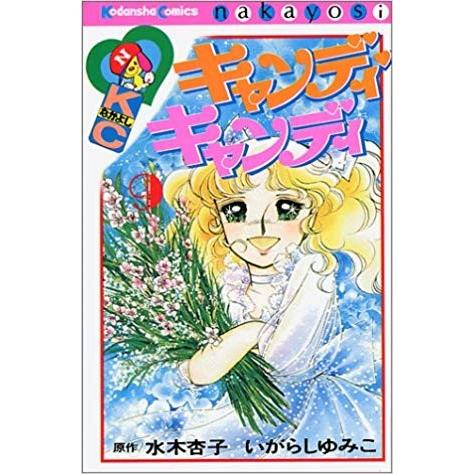 キャンディ・キャンディ 9巻セット キャンディ・キャンディ 9巻セット 全巻セット : メルブックヤフー店