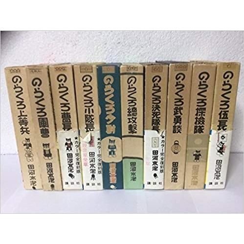 のらくろシリーズ10冊 のらくろ漫画全集 10巻セット : メルブックヤフー店 - 通販