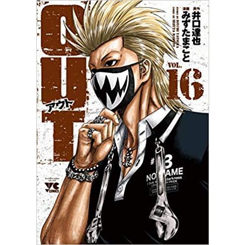 OUT コミック 1-16巻セット 全巻セット : メルブックヤフー店 OUT コミック 1-16巻セット 全巻セット : メルブックヤフー店