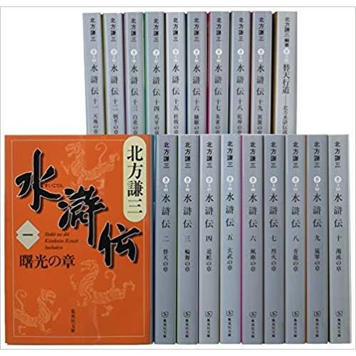 北方謙三 文庫版 水滸伝 完結 19巻+読本 : メルブックヤフー店 - 通販 