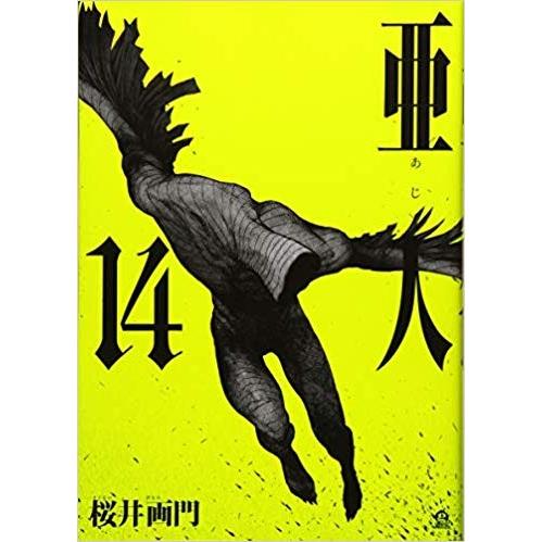 亜人 全巻セット 1-17巻 亜人 1〜17巻 全巻セット 三浦追儺 桜井画門 - メルカリ