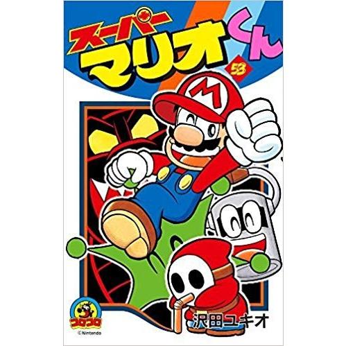 スーパーマリオくん 1〜52巻　52冊セット スーパーマリオくん コミック 1-57巻 セット 全巻セット : メル