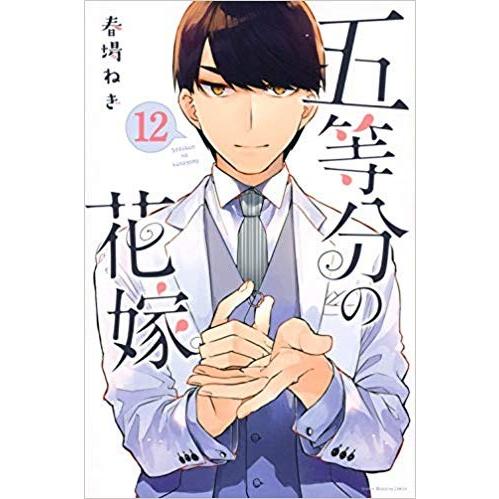 五等分の花嫁 1〜14巻セット 全巻セット : メルブックヤフー店