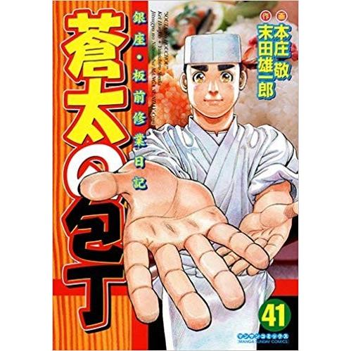 レンタル落ちコミック　蒼太の包丁　全41巻セット 蒼太の包丁41巻セット【中古】 全巻セット : メルブックヤフー店