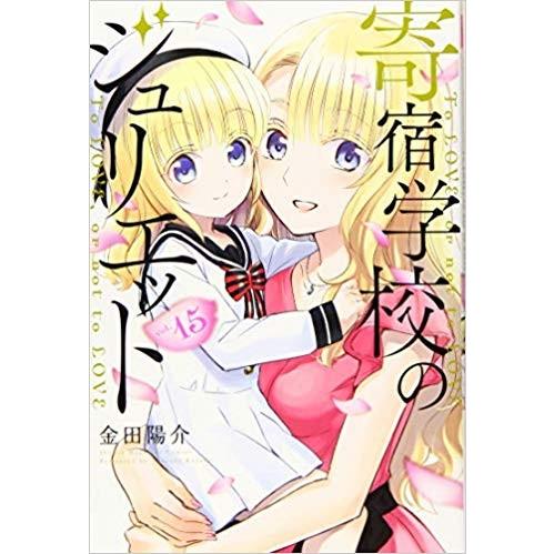 寄宿学校のジュリエット16巻セット 全巻セット : メルブックヤフー店