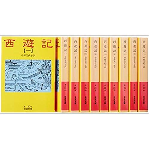 西遊記(10冊セット) (岩波文庫) : メルブックヤフー店 - 通販 - Yahoo