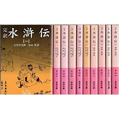 完訳 水滸伝 全10冊セット (岩波文庫)【中古】 完訳 水滸伝 全10冊セット (岩波文庫) : メルブックヤフー店 - 通販