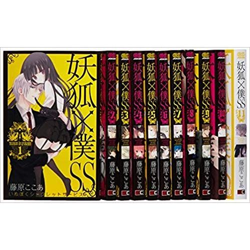 妖狐×僕SS コミック 全11巻完結セット【中古】　全巻セット｜abc1025cba