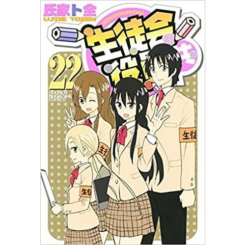 生徒会役員共 コミック 1-22巻セット【中古】 全巻セット : メルブック