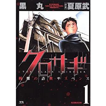 クロサギ　20巻セット クロサギ 20巻セット【中古】 全巻セット : メルブックヤフー店 - 通販