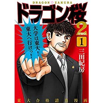 ドラゴン桜全21巻+ドラゴン桜2 17巻＋エンゼルバンク14巻 合計52巻