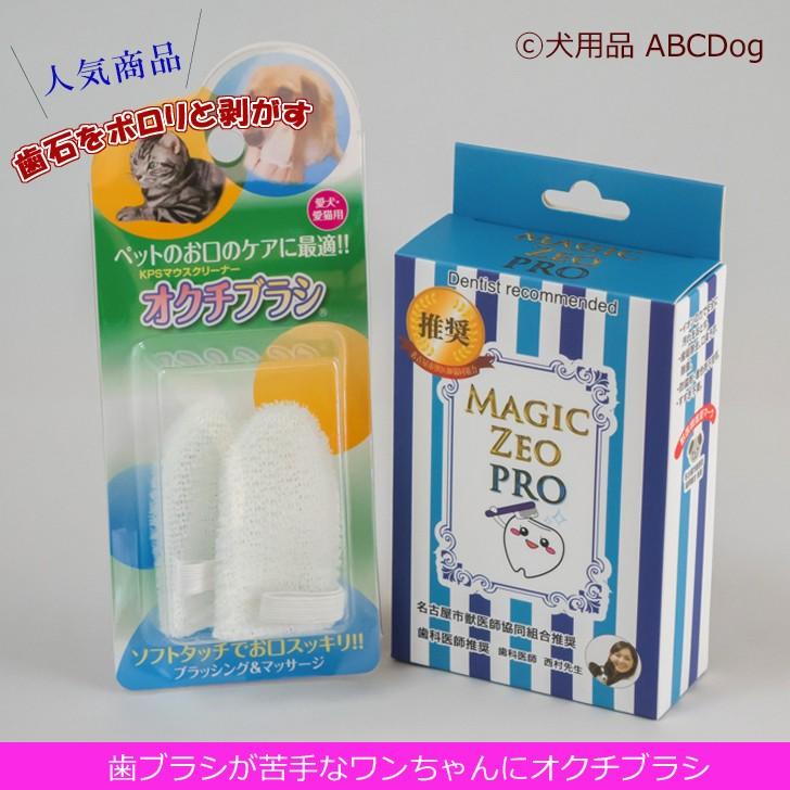 マジックゼオ プロ オクチブラシ大 歯石をポロリと剥がすゼオライト歯磨き粉 P9nu5j4ncc 犬用品のabcdogマジックゼオ専門店 通販 Yahoo ショッピング