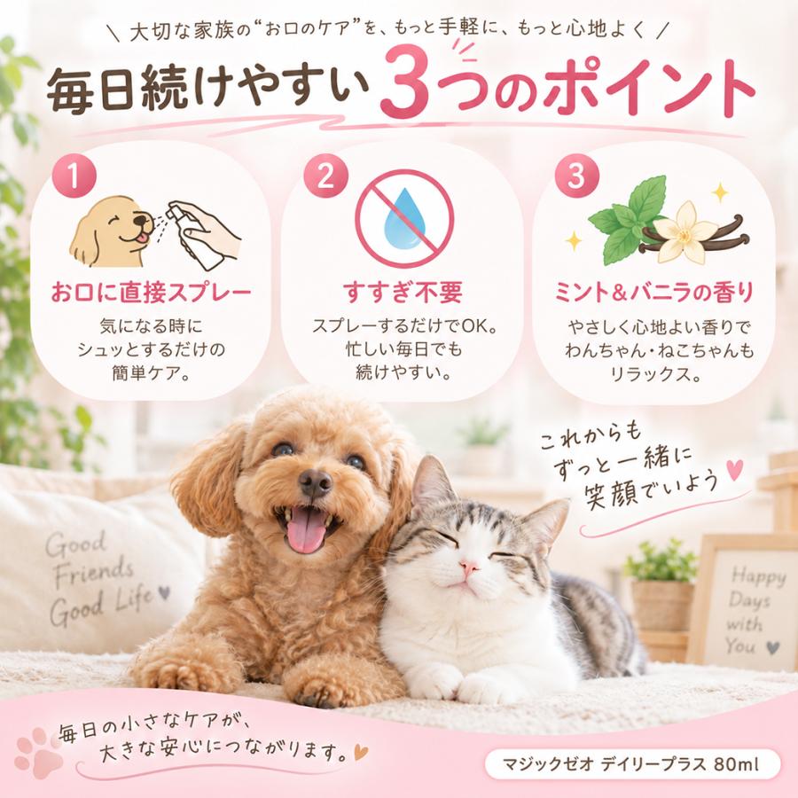 マジックゼオ デイリープラス 80ml 犬用 歯磨き スプレー 口臭予防 無