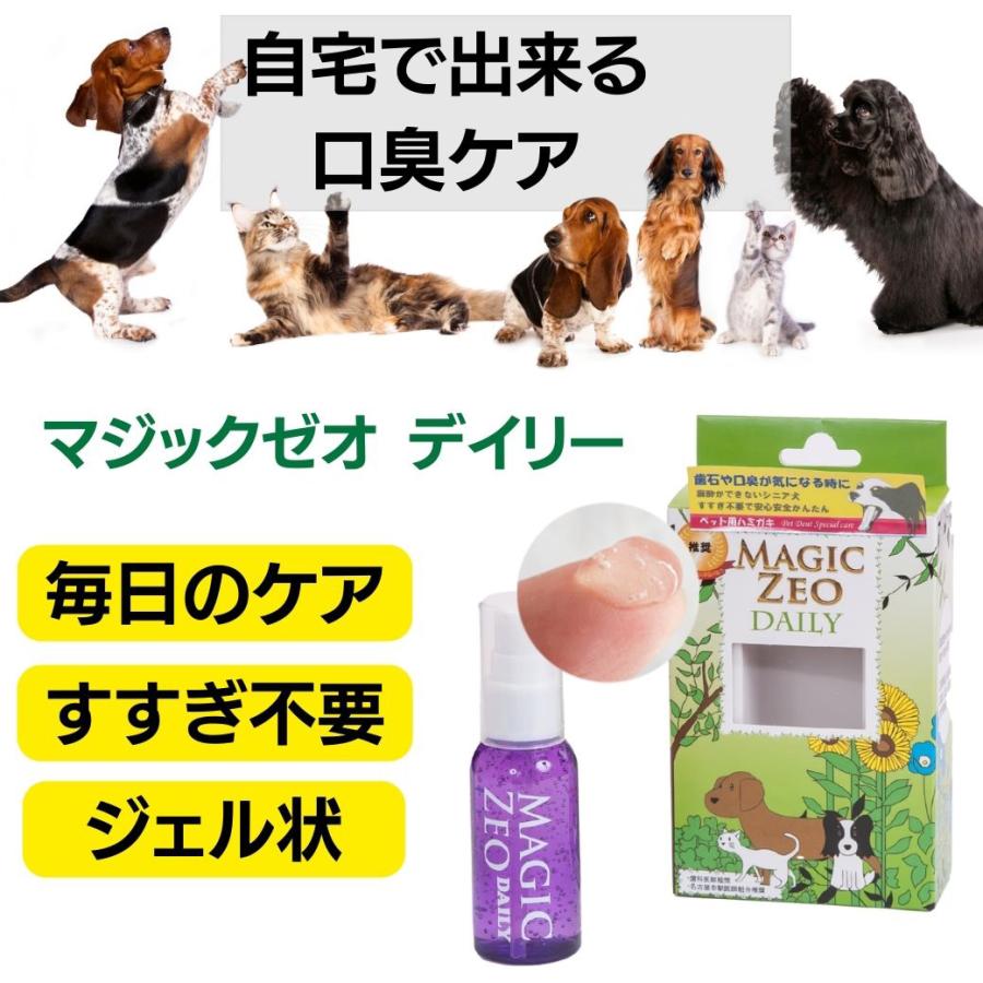 犬 歯石除去 マジックゼオ デイリー5箱 犬 猫 歯石 歯垢 歯磨き粉 ジェル状 簡単 口臭  歯周病予防 歯周病菌 デンタルケア 国産無添加 人気 無添加｜abcdogshop｜03