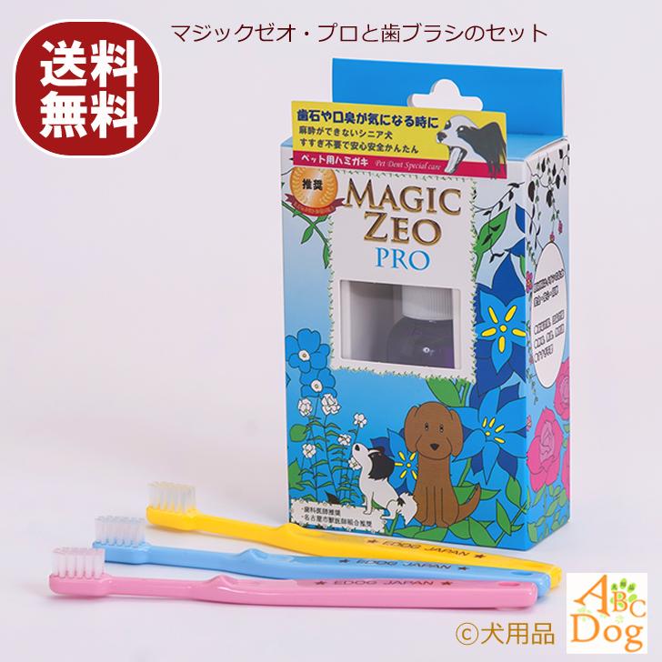 激安 激安特価 送料無料 マジックゼオ プロ Edogブラシ 犬 歯磨き すすぎ不要 歯磨き粉 歯石 黄ばみ除去 Discoversvg Com