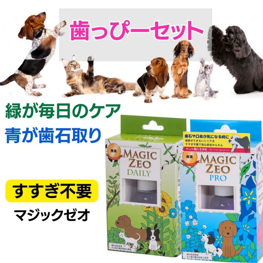 犬 歯磨き粉 歯石 歯垢 口臭 予防 マジックゼオ プロ デイリー 犬 歯磨き粉 歯石 歯垢 口臭 予防 マジックゼオ プロ デイリー