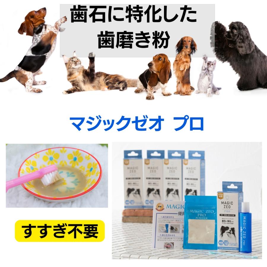 犬 しっかり歯磨き 歯石 歯垢 口臭 予防 マジックゼオ プロ 10箱