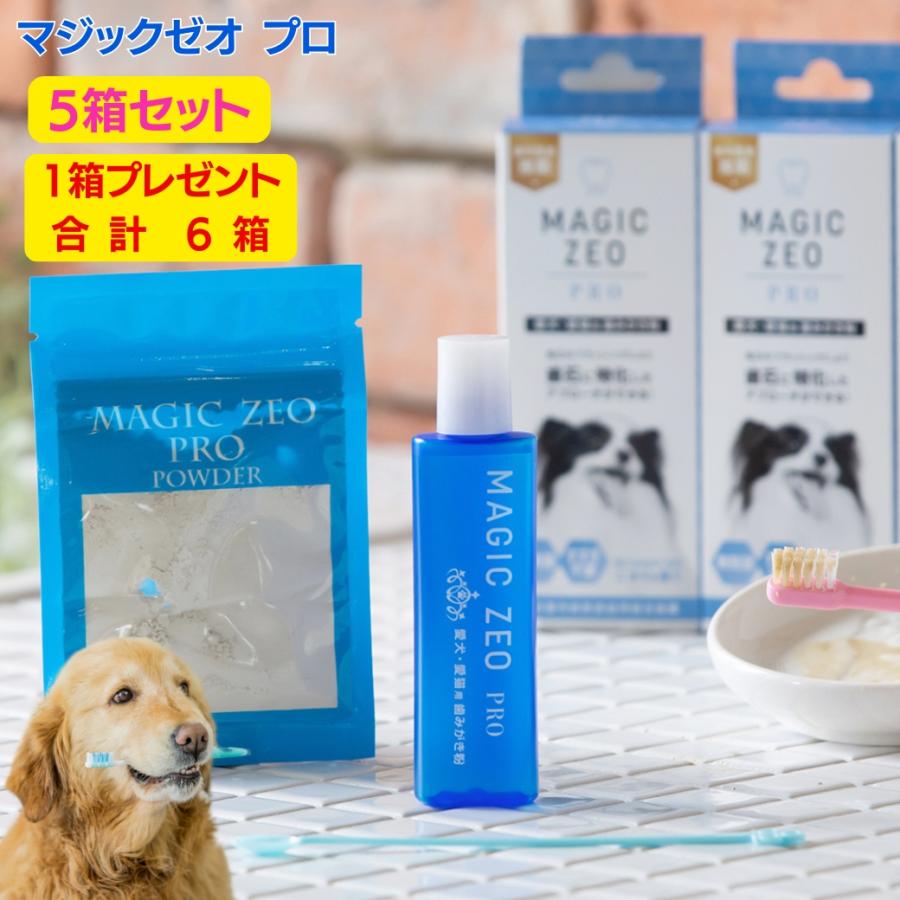 犬 しっかり歯磨き 歯石 歯垢 口臭 予防 マジックゼオ プロ 5箱