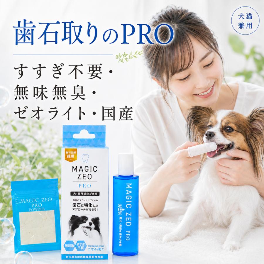 犬歯磨き粉 すすぎ不要 無味無臭 業務用300cc マジックゼオプロ EDOG JAPAN 犬用 歯磨き粉 マジックゼオプロ ゼオライト配合 30cc 歯石
