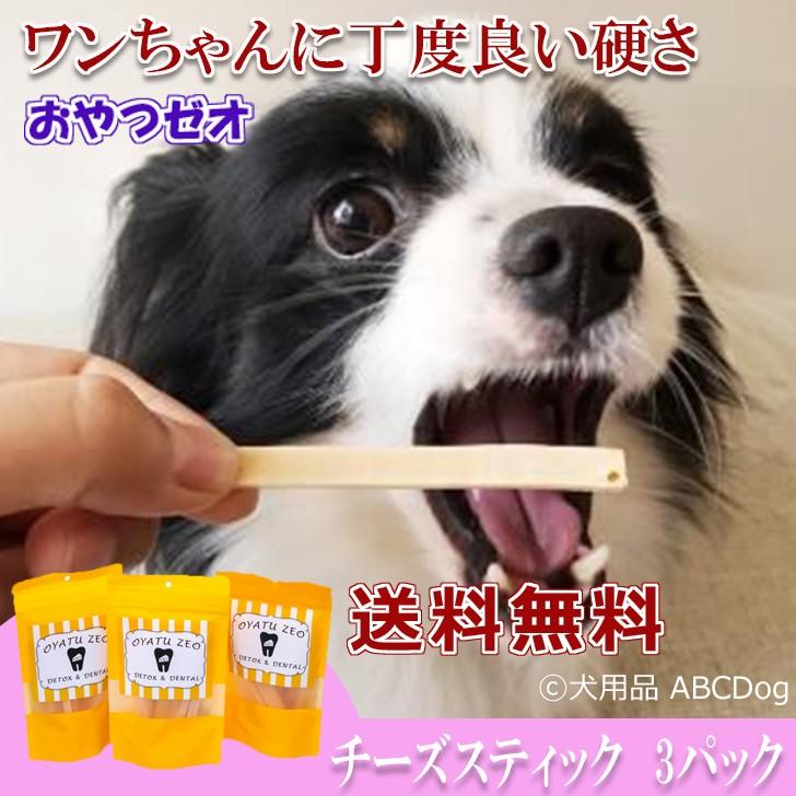 おやつゼオ チーズスティック 3パック c3 犬用品abcdog 通販 Yahoo ショッピング