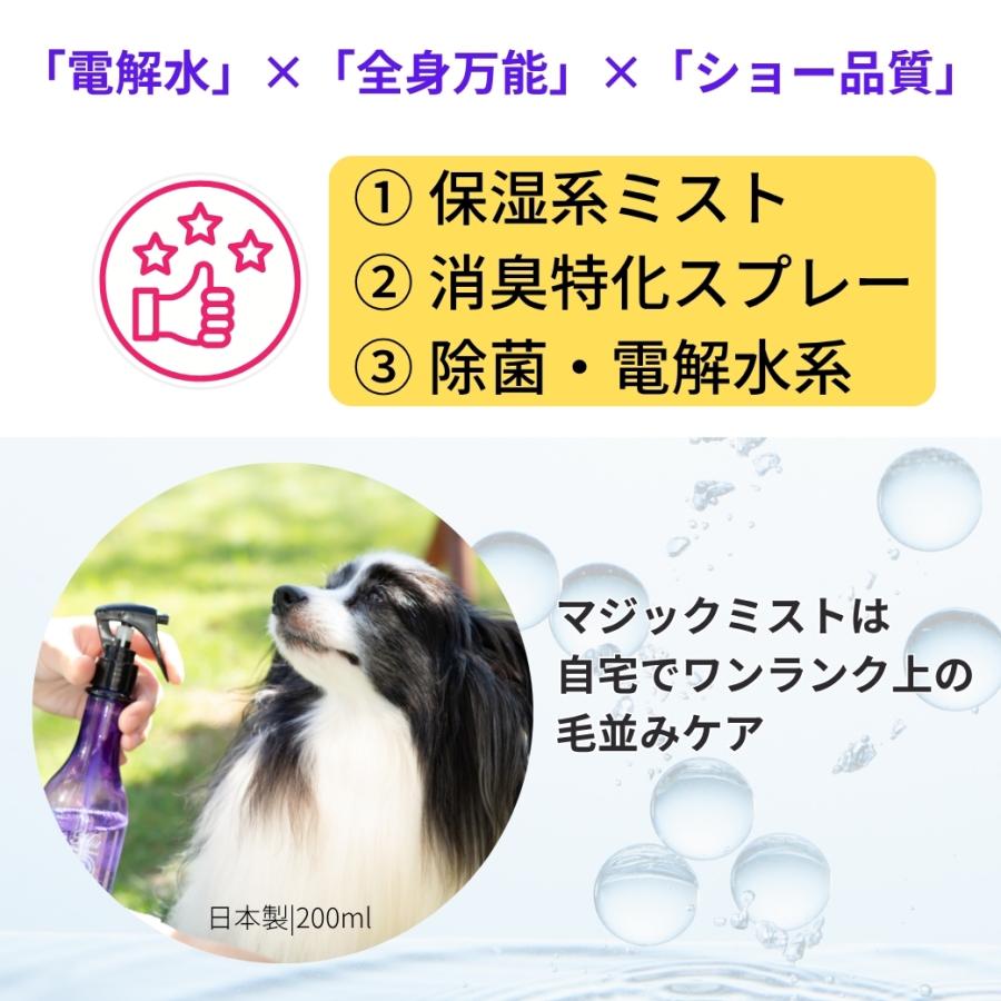 犬 ブラッシングスプレー 200ml マジックミスト アルカリ電解水 