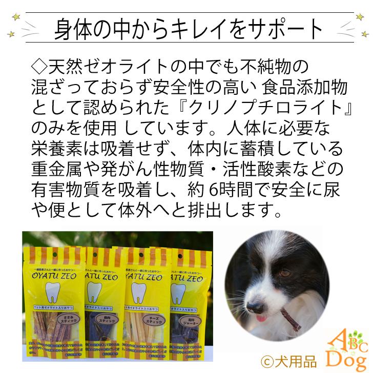 犬 おやつ 無添加 おやつゼオ mini 選べるおやつ 5種 犬用おやつ 犬ジャーキー 犬 ドライフード ゼオライト｜abcdogshop｜03