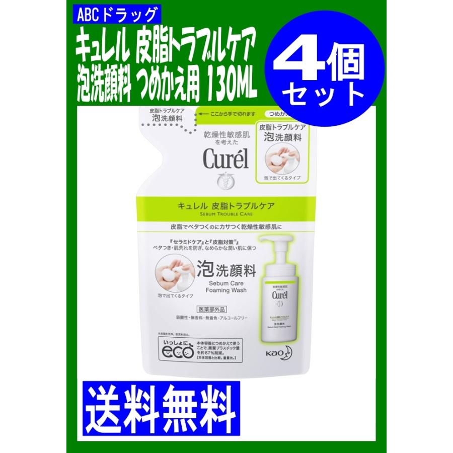 花王 キュレル 皮脂トラブルケア 泡洗顔料 つめかえ用 １３０ＭＬ 4個（医薬部外品）｜abcdrug2021