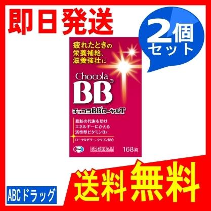 チョコラBBローヤルT 168錠 x2個 エーザイ 第3類医薬品｜abcdrug2021