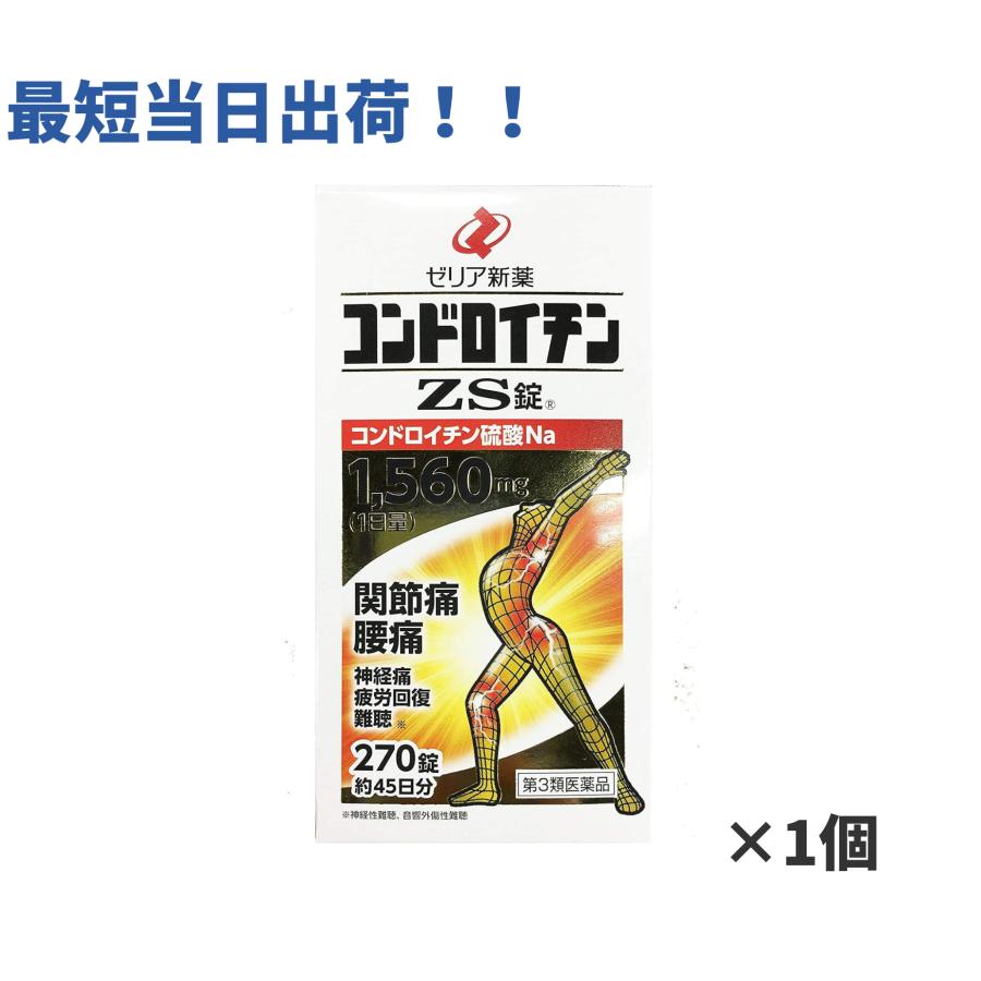 コンドロイチン zs 錠 270 錠