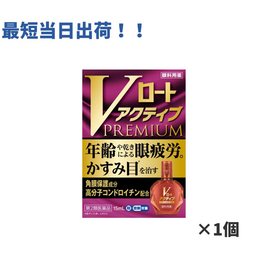 【第2類医薬品】Vロートアクティブプレミアム 15ml 眼精疲労 かすみ ピント調節 充血 目薬（Yahoo!・ABCドラッグヤフーショップ）