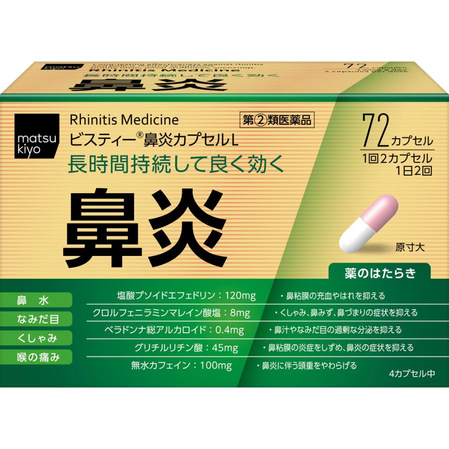 鼻炎 薬 マツキヨ