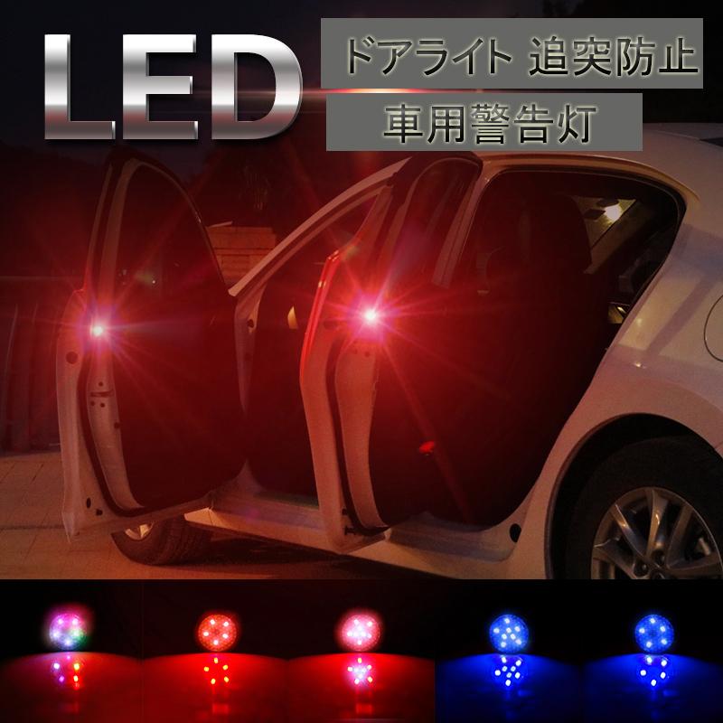 Ledオープニングドアフラッシュランプ 2個 ユニバーサル 安全警告衝突防止灯 赤 キットワイヤレス警報ランプ 信号光 ドアライト 追突防止 車用 警告灯 Abcfu Tb7 Abcfu 通販 Yahoo ショッピング