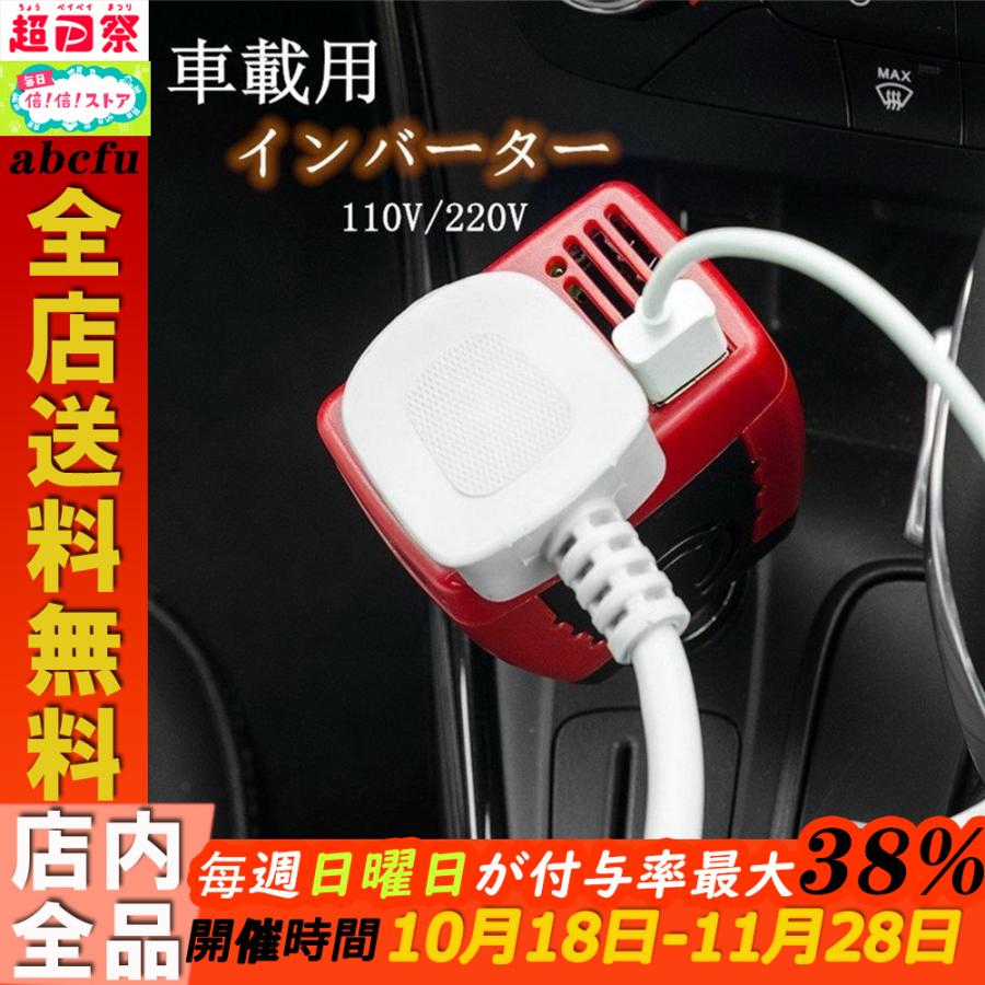 車用 インバーター コンバーター コンセント 110v 2v シガーソケット 変換 Ac電源 Usb 車 スマホ 12v対応 急速充電 車中泊グッズ 充電器 車載 車用品 Abcfu Xrxsunying310 Abcfu 通販 Yahoo ショッピング