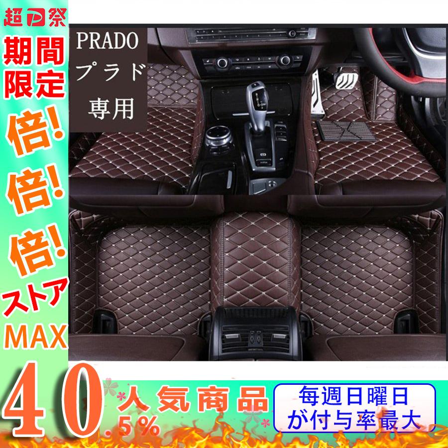 超歓迎 車用 フロアマット カーマット オーダーメイド プラド Prado 専用 レザーマット フロアカバー 内装 車用品 車 マット カーアクセサリー パーツ Abcfu Xrxsunying345 Abcfu 通販 Yahoo ショッピング 正規品 Southpointbd Com