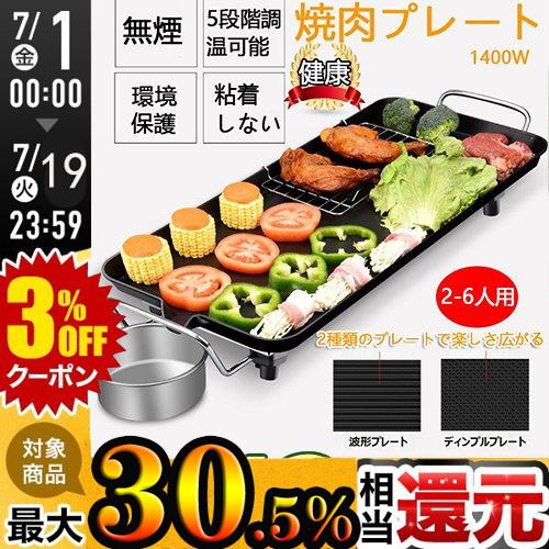 焼肉プレート 無煙 電気 ホットプレート グリルプレート波型プレート 温度調節可能 家庭用 卓上調理器 お手入れ簡単 煙が出ない調理 1400w 独特な