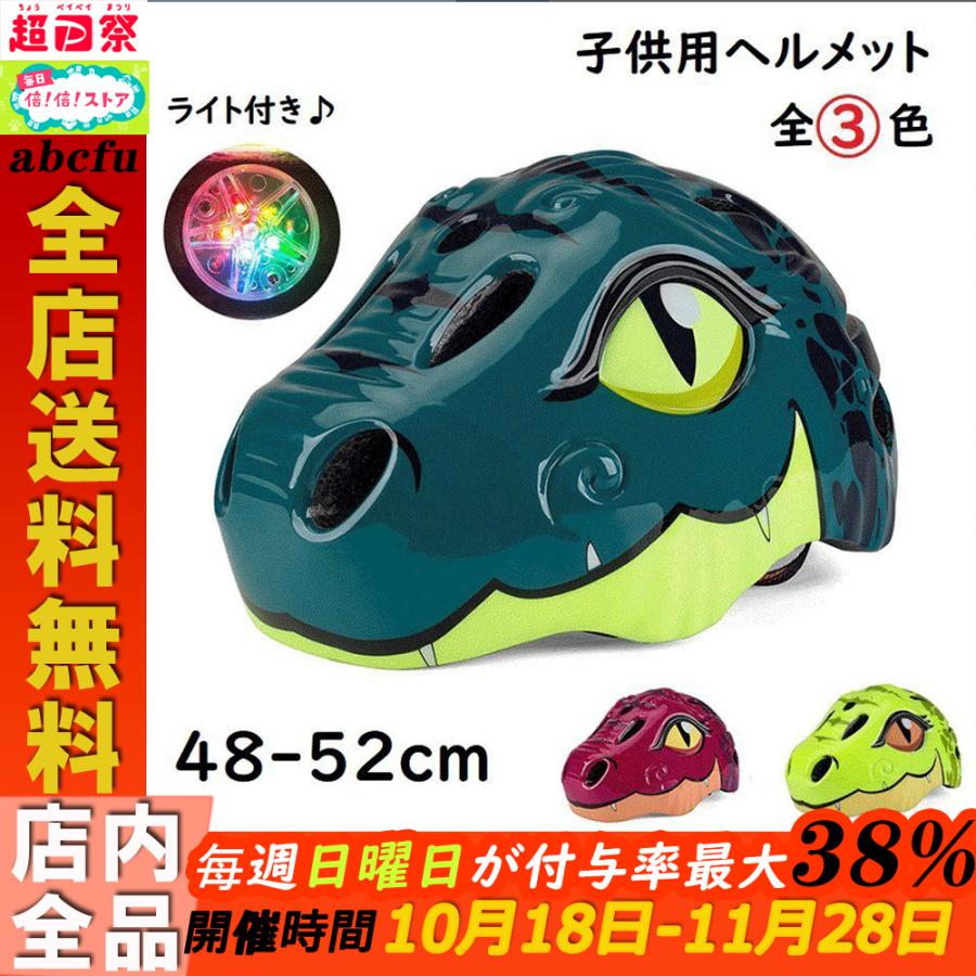 ヘルメット 子供用 激安格安割引情報満載 自転車ヘルメット Ledライト付き 3色 恐竜 送料無料 軽量 男の子 カッコイイ 当店人気 一輪車