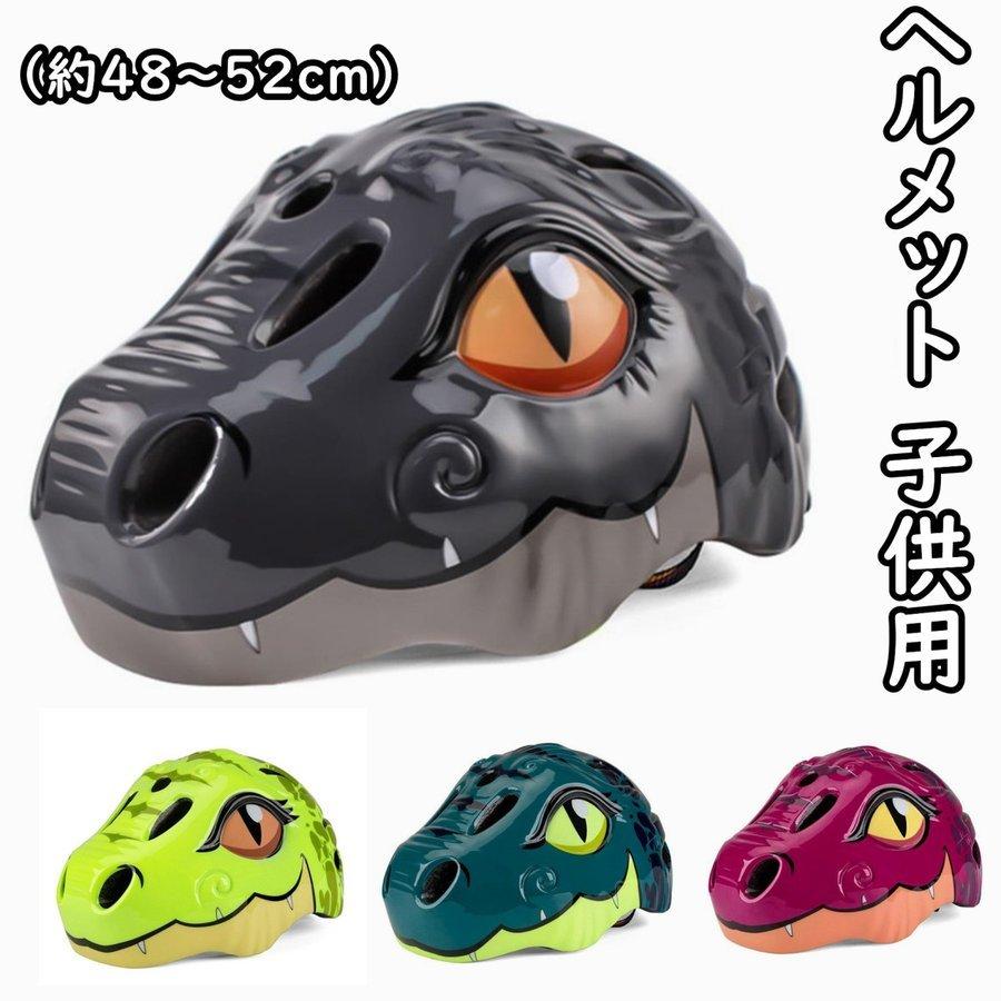 ヘルメット 子供用 自転車ヘルメット Ledライト付き 3色 超歓迎された 恐竜 当店人気 軽量 カッコイイ 一輪車 男の子 送料無料