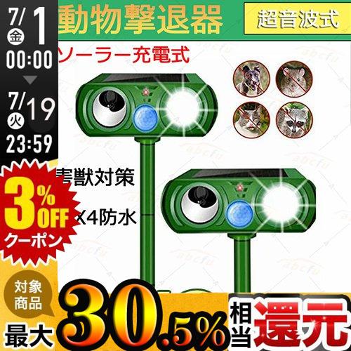 猫よけ 動物撃退器 超音波 2台セット 害獣対策 ソーラー充電式 大放出セール 防水 Ipx4防水 イノシシ対策 鳥獣対策 グッズ 犬 犬除け 猫除け 野良猫 猫退治 鳥除け