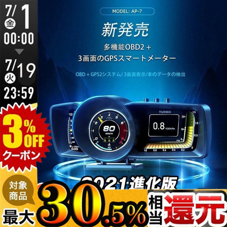 21 最新型 車用スピードメーター 同梱不可 ヘッドアップディスプレイ 3画面 Obd Gps 最先端機能搭載 車ブースト計 故障診断 警告機能 Ap 7 日本語取説 表示改良