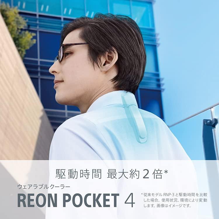REON POCKET 4 （レオンポケット4） センシングキット REON POCKET バッテリー容量UPにより駆動時間が最大約2倍 従来モデルRNP