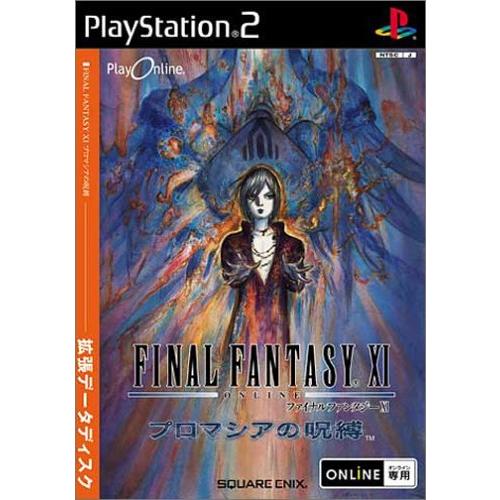 ファイナルファンタジーXI プロマシアの呪縛 拡張データディスク Amazon | ファイナルファンタジーXI プロマシアの呪縛 拡張