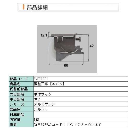 LIXIL A8LC178「SVE76S01（1個入）」調整戸車［φ36］ テクト2