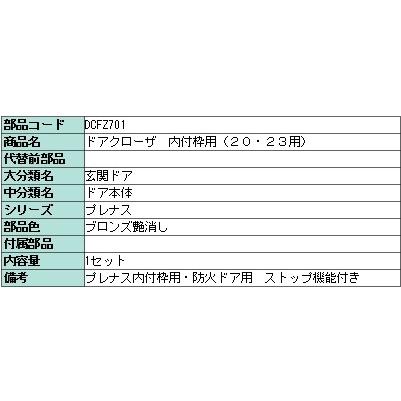 残欠　合法サイズ DCFZ701 トステム ドアクローザ ブロンズ プレナス 92.1〜99.9
